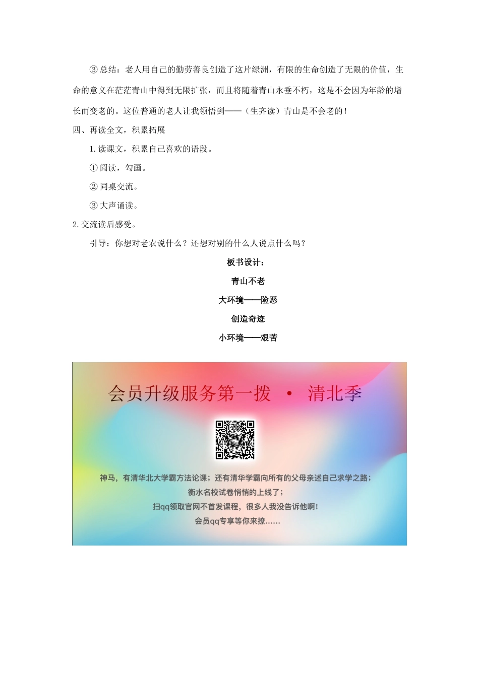 学年六年级语文上册 第四组 16 青山不老教案1 新人教版-新人教版小学六年级上册语文教案_第3页
