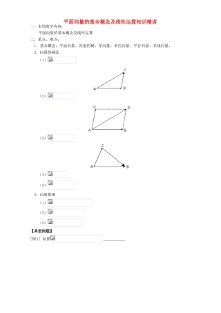 平面向量的基本概念及线性运算知识精讲 人教实验版A