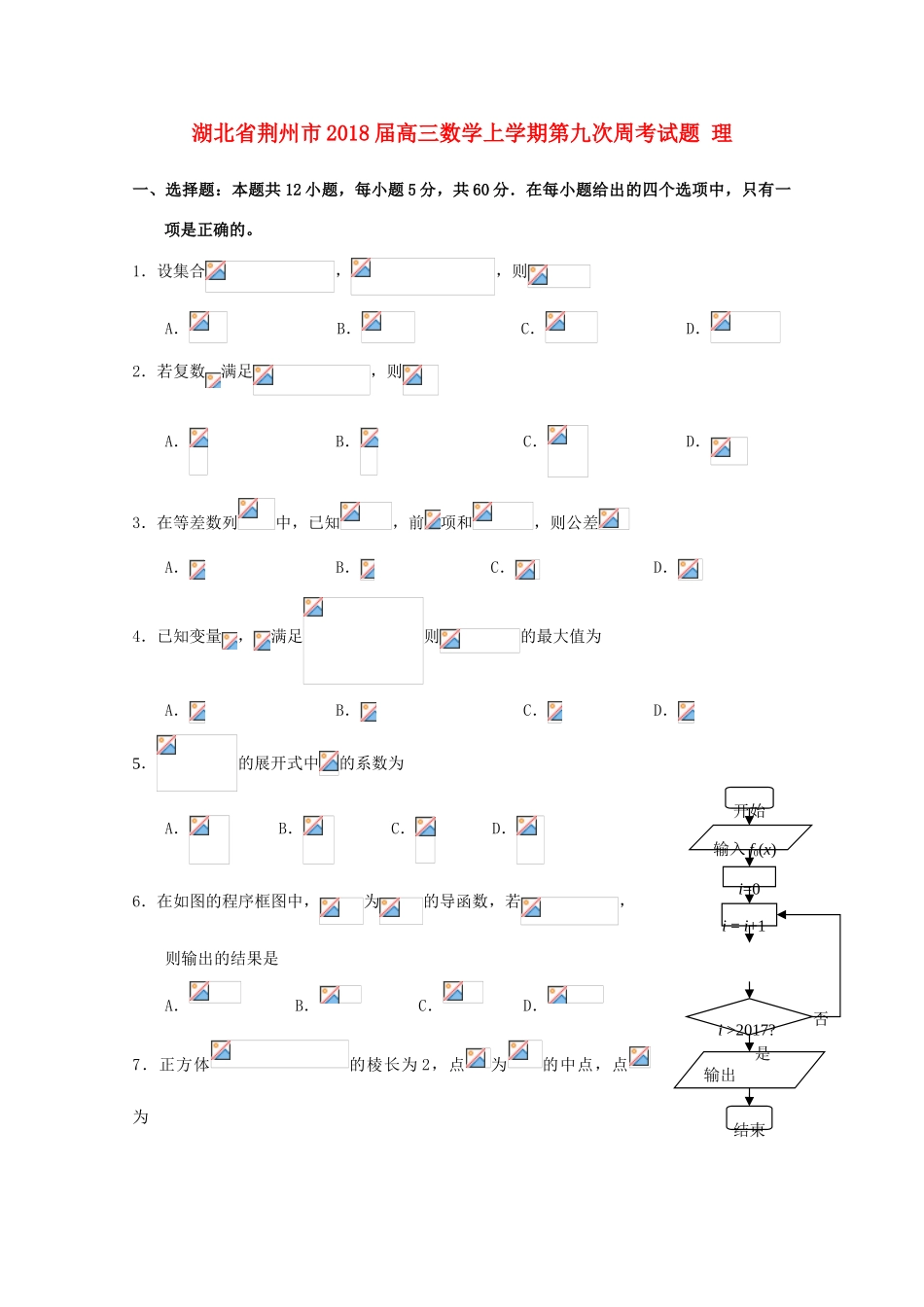 湖北省荆州市高三数学上学期第九次周考试题 理-人教版高三全册数学试题_第1页