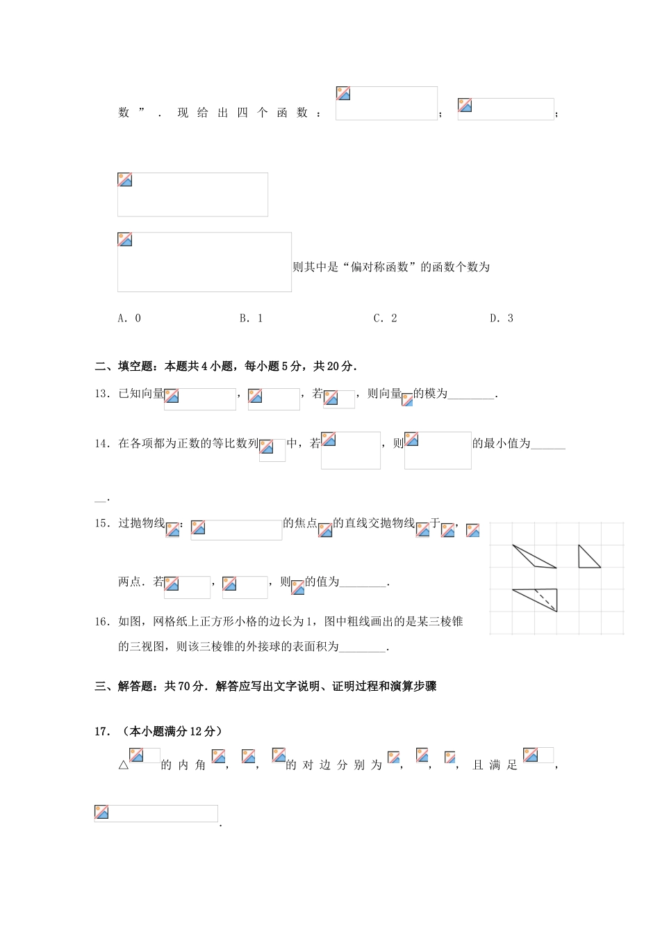 湖北省荆州市高三数学上学期第九次周考试题 理-人教版高三全册数学试题_第3页