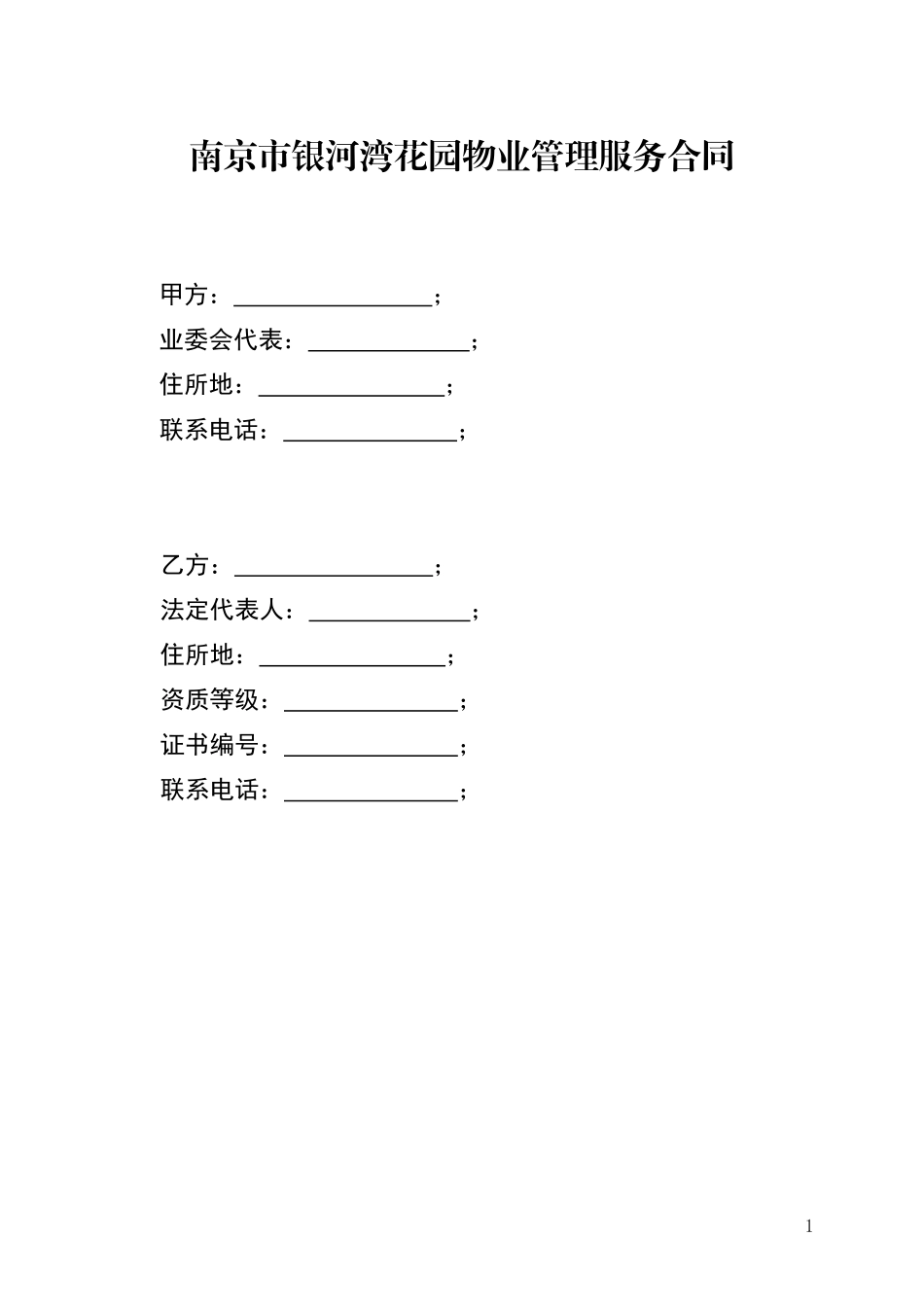 南京市银河湾花园物业管理服务合同.._第1页