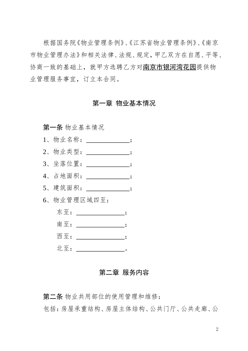 南京市银河湾花园物业管理服务合同.._第2页