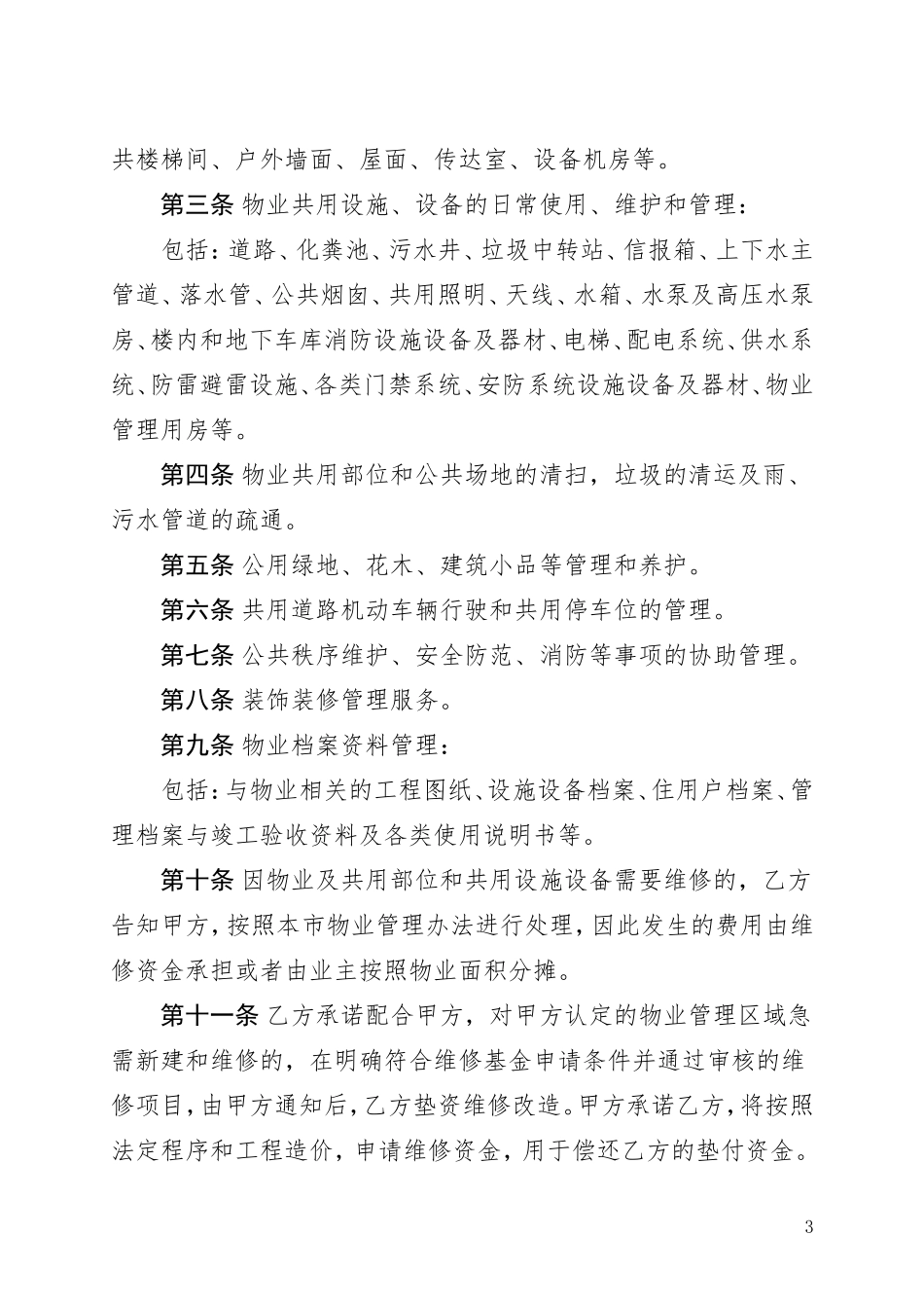 南京市银河湾花园物业管理服务合同.._第3页