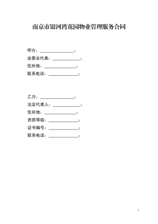 南京市银河湾花园物业管理服务合同..