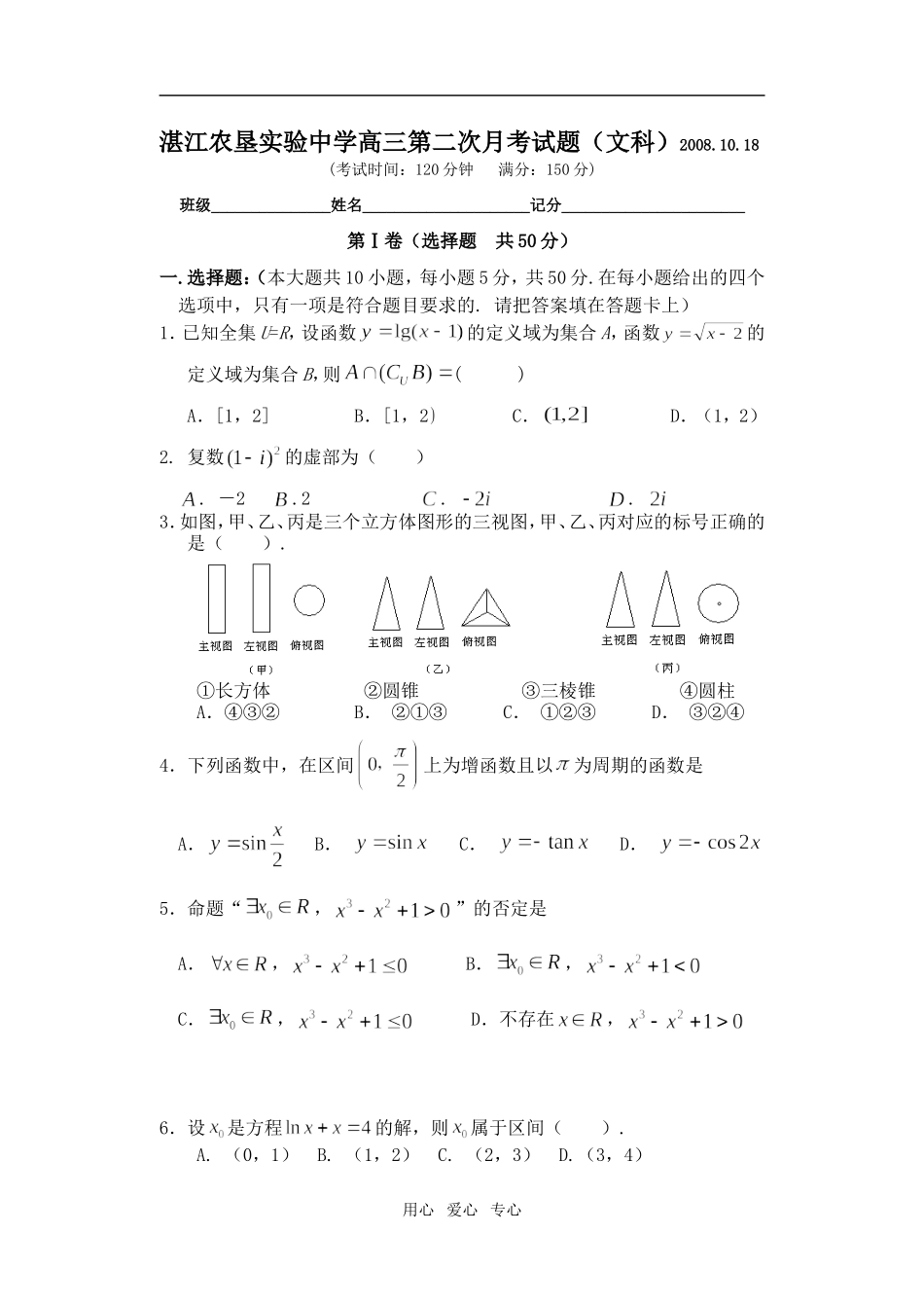 湛江农垦实验中学高三数学第二次月考试题（文科）_第1页