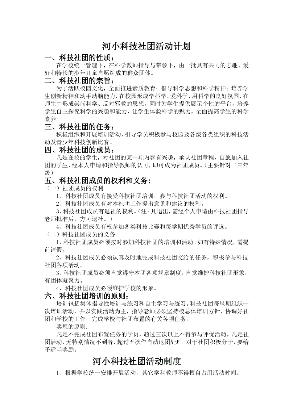 科技社团活动计划_第1页