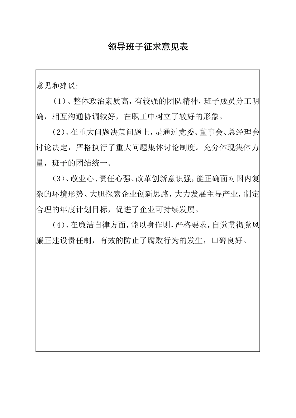 领导班子征求意见表_第1页