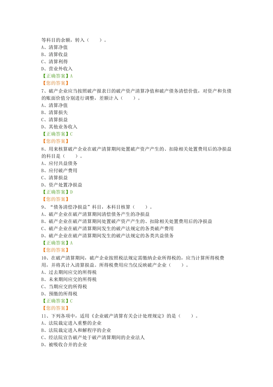 企业破产清算会计处理试题及答案_第2页
