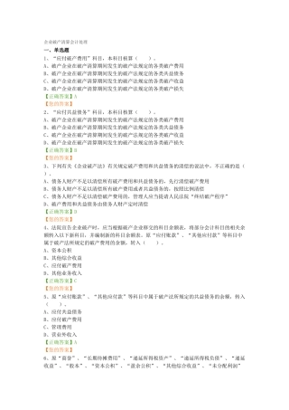 企业破产清算会计处理试题及答案