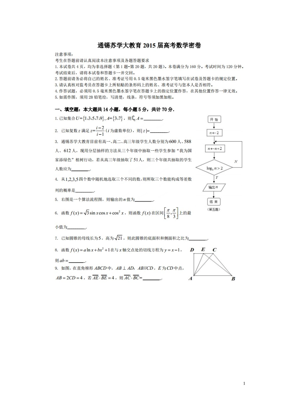 江苏省通锡苏学大教育高考数学密卷试题（一）-人教版高三全册数学试题_第1页