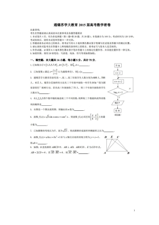 江苏省通锡苏学大教育高考数学密卷试题（一）-人教版高三全册数学试题