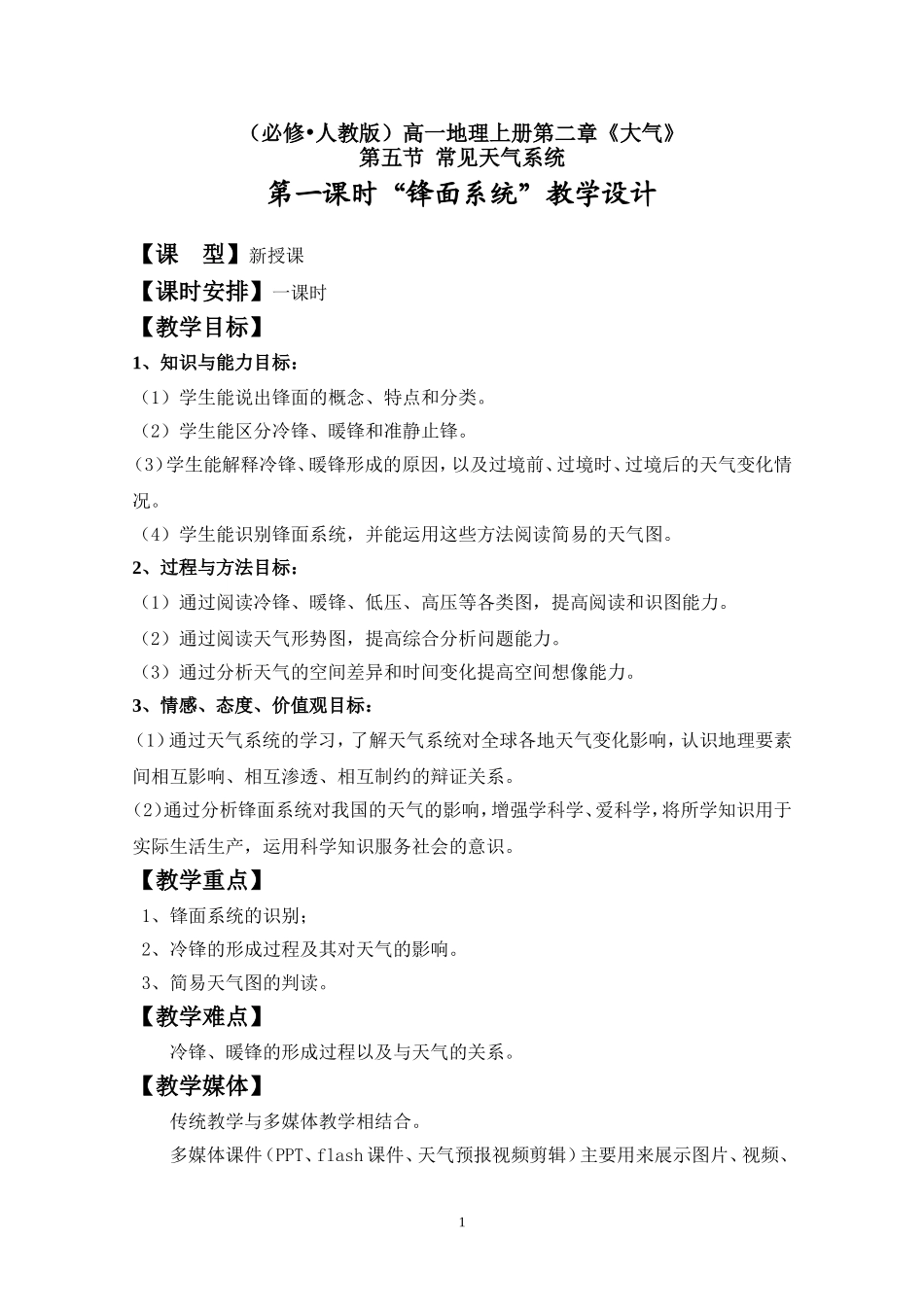 教学设计：《锋面系统》_第1页