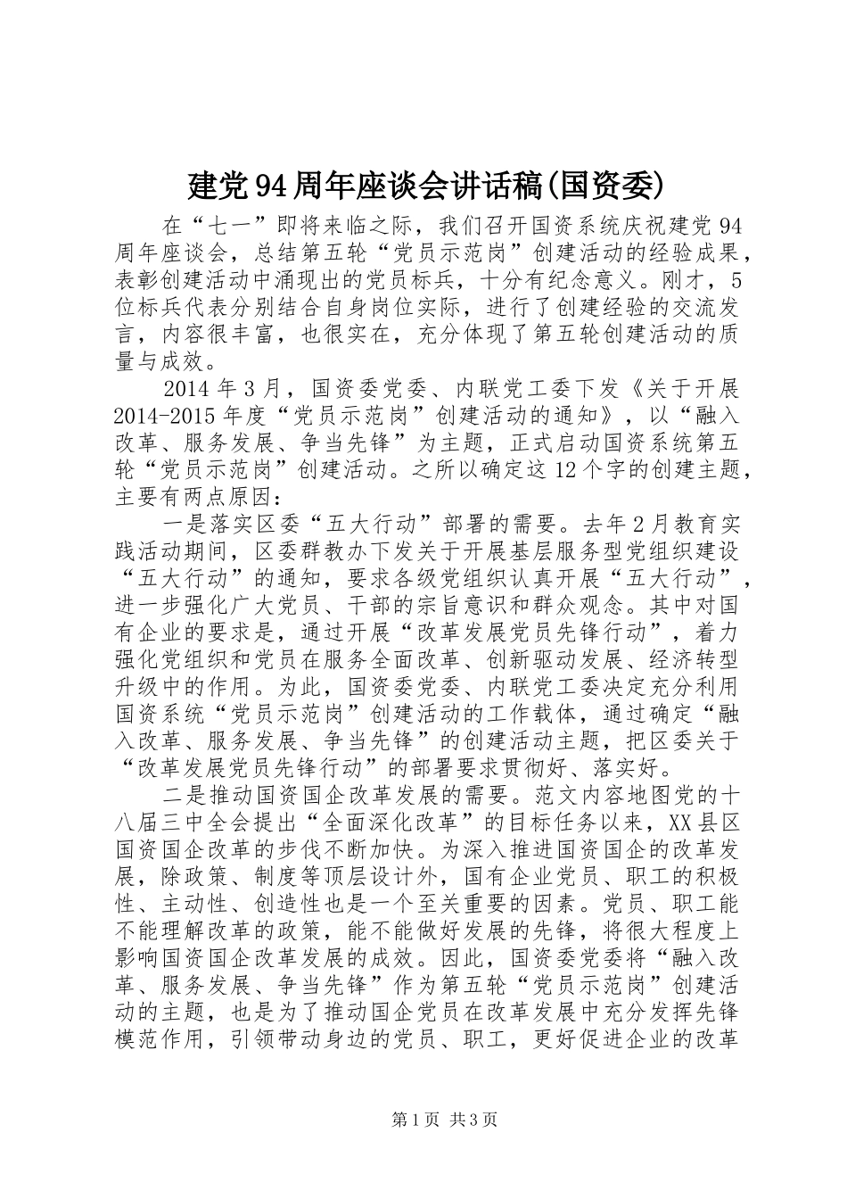 建党94周年座谈会讲话发言稿(国资委)_第1页