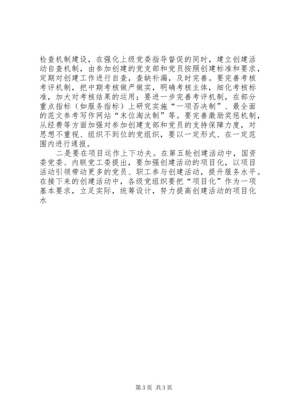 建党94周年座谈会讲话发言稿(国资委)_第3页
