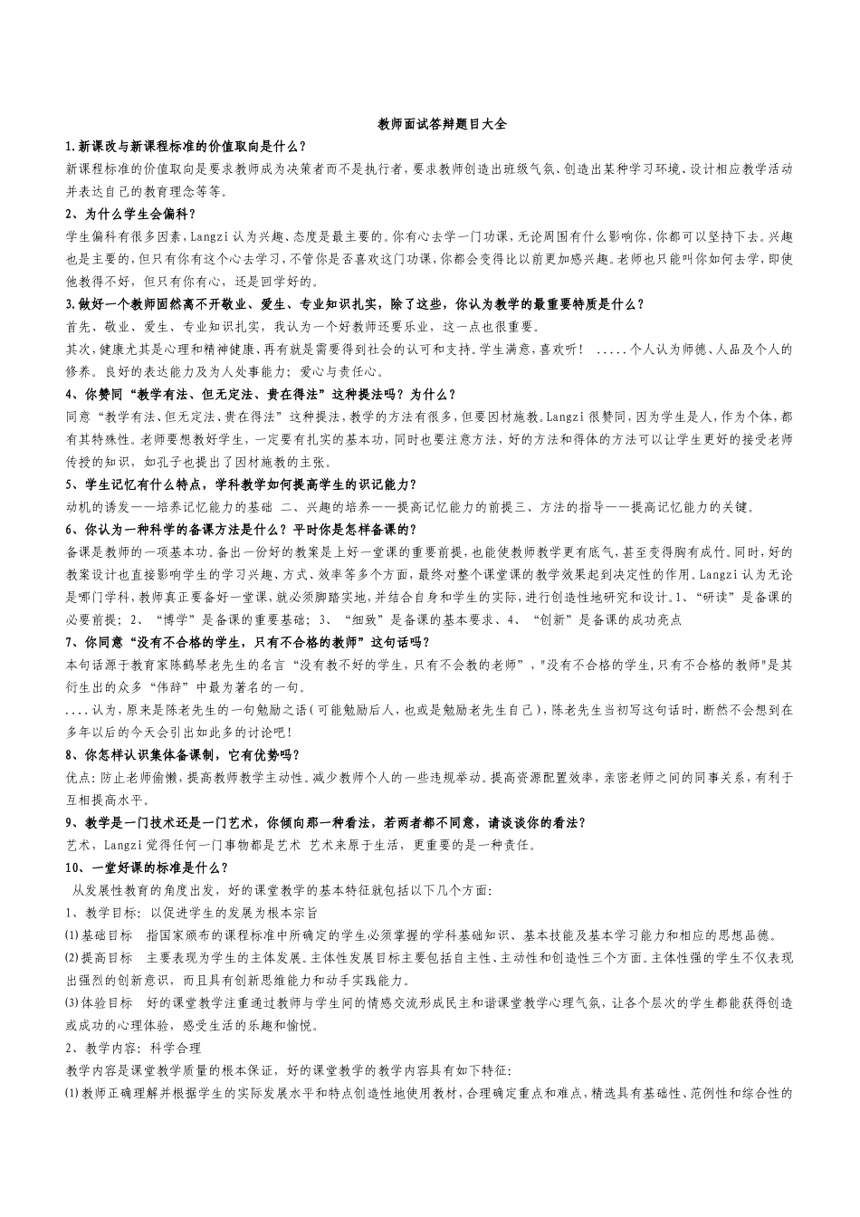 教师面试答辩题目大全_第1页