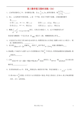 江苏省高三数学复习每天30分钟限时训练54 苏教版
