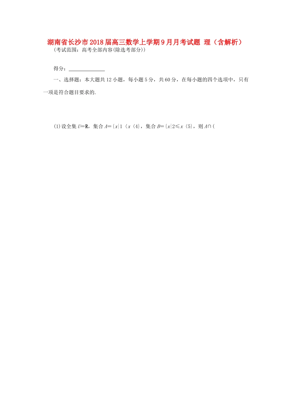 湖南省长沙市高三数学上学期9月月考试题 理（含解析）-人教版高三全册数学试题_第1页