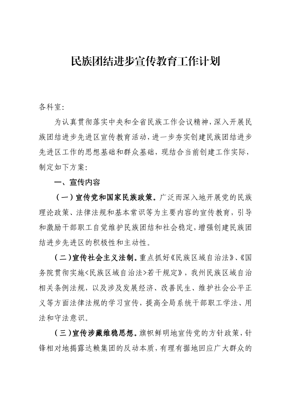 民族团结宣传教育工作计划_第1页
