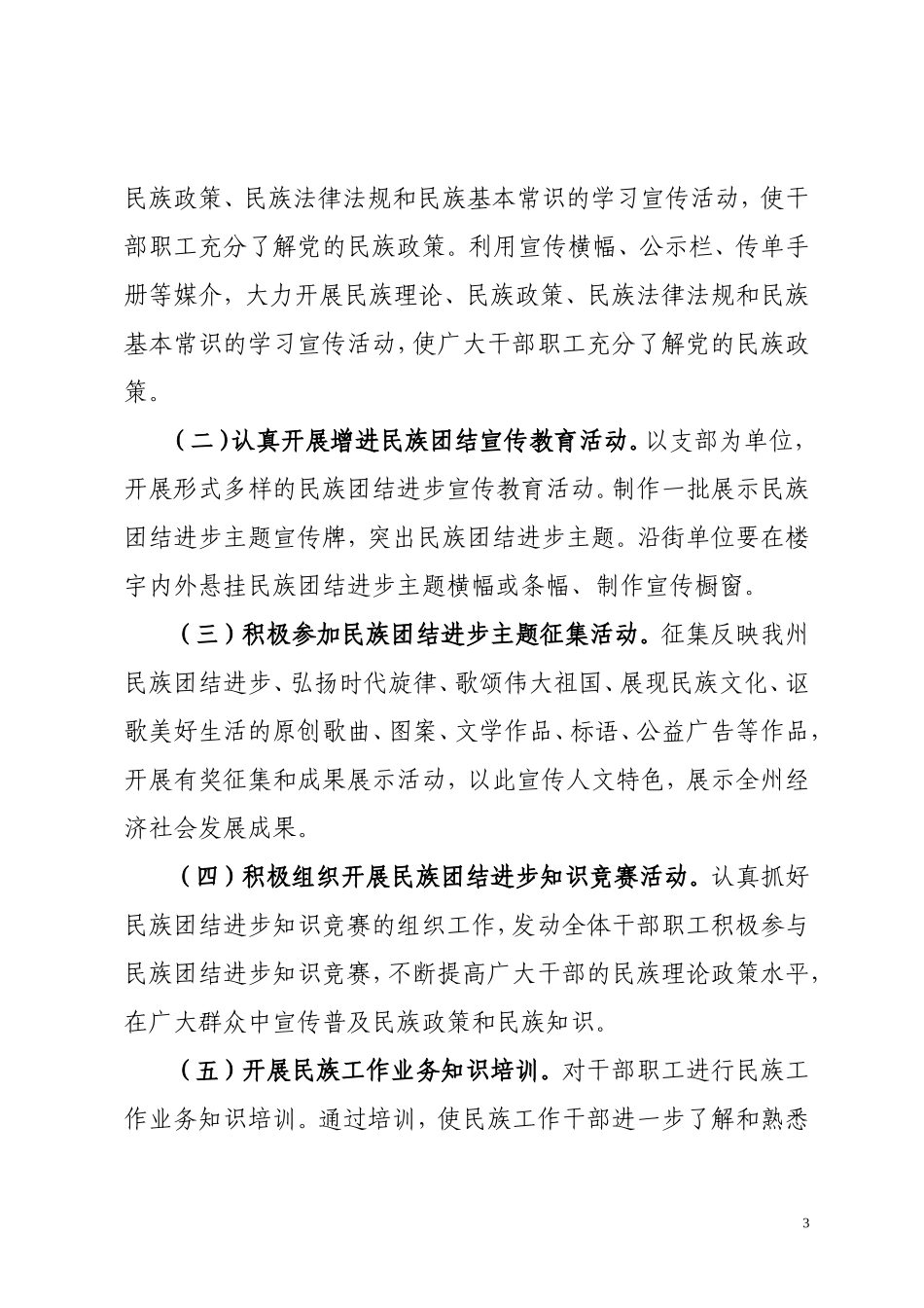 民族团结宣传教育工作计划_第3页