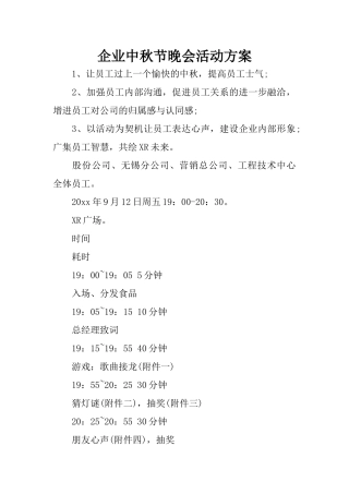 企业中秋节晚会活动方案