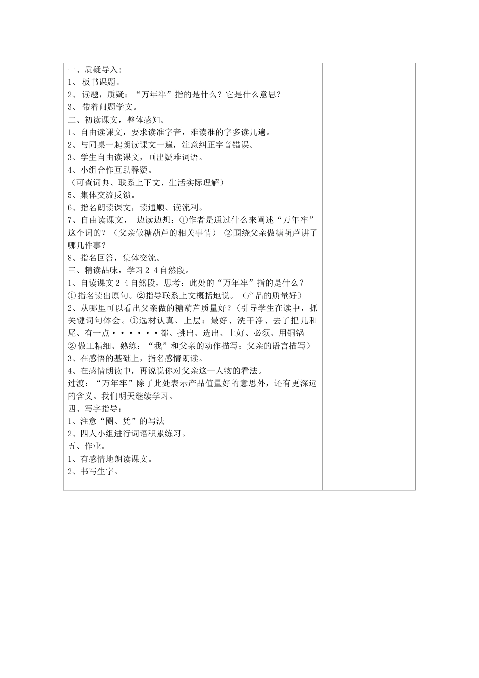 四年级语文下册 万年牢 1教案 鄂教版_第2页