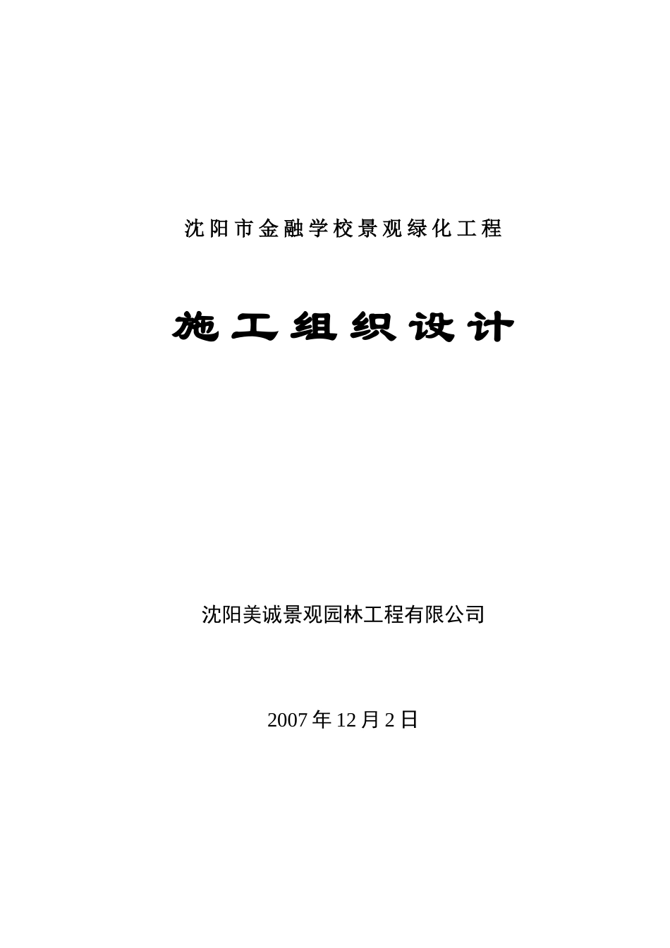绿化植树施工组织设计_第1页