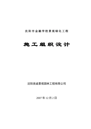 绿化植树施工组织设计