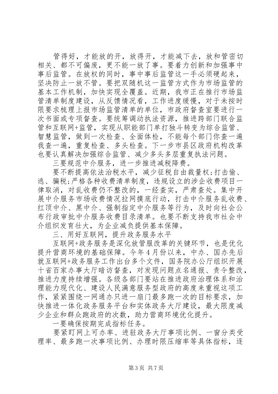 全市优化提升营商环境暨深化“放管服”改革的讲话发言稿_第3页