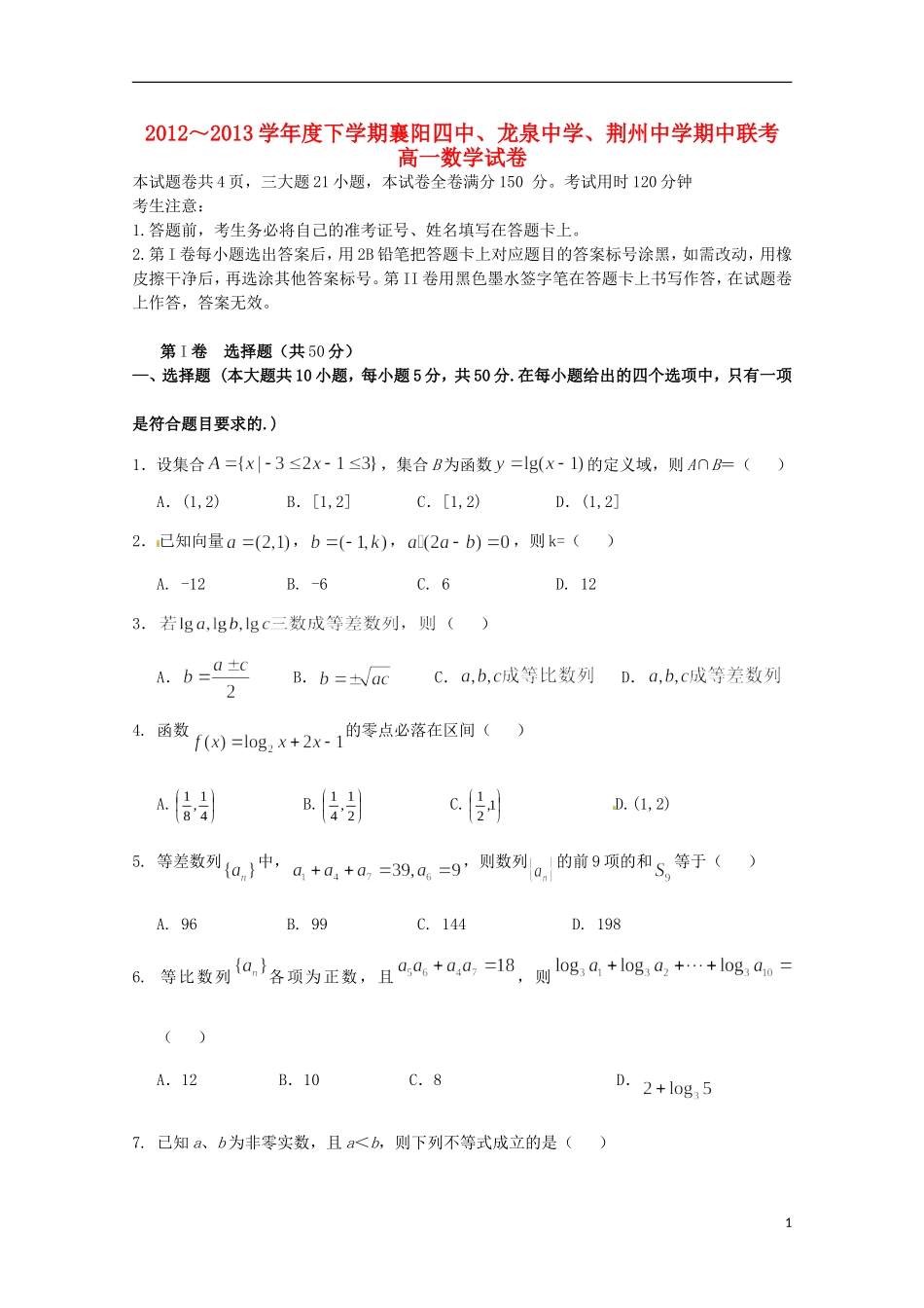 湖北省襄阳四中、龙泉中学、荆州中学12-13学年高一数学下学期期中联考试题_第1页