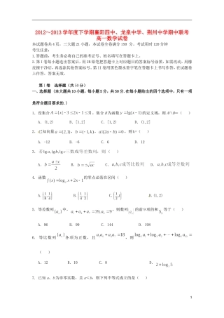 湖北省襄阳四中、龙泉中学、荆州中学12-13学年高一数学下学期期中联考试题