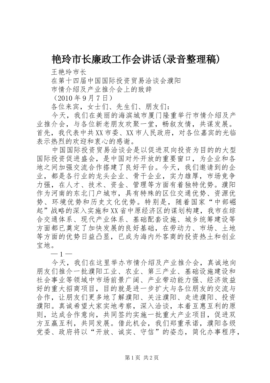 艳玲市长廉政工作会讲话(录音整理稿)_第1页