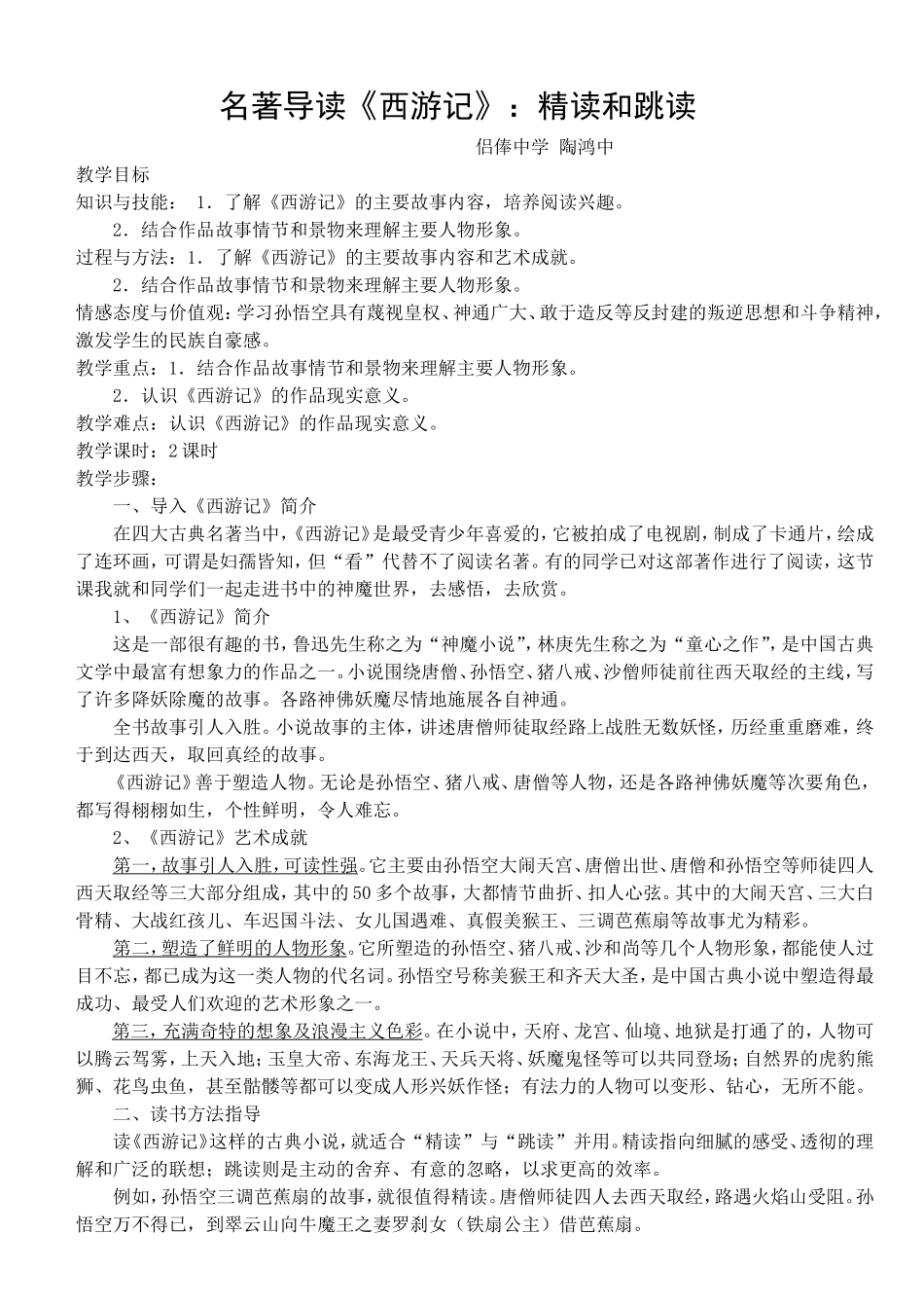 名著导读《西游记》：精读和跳读教案设计_第1页