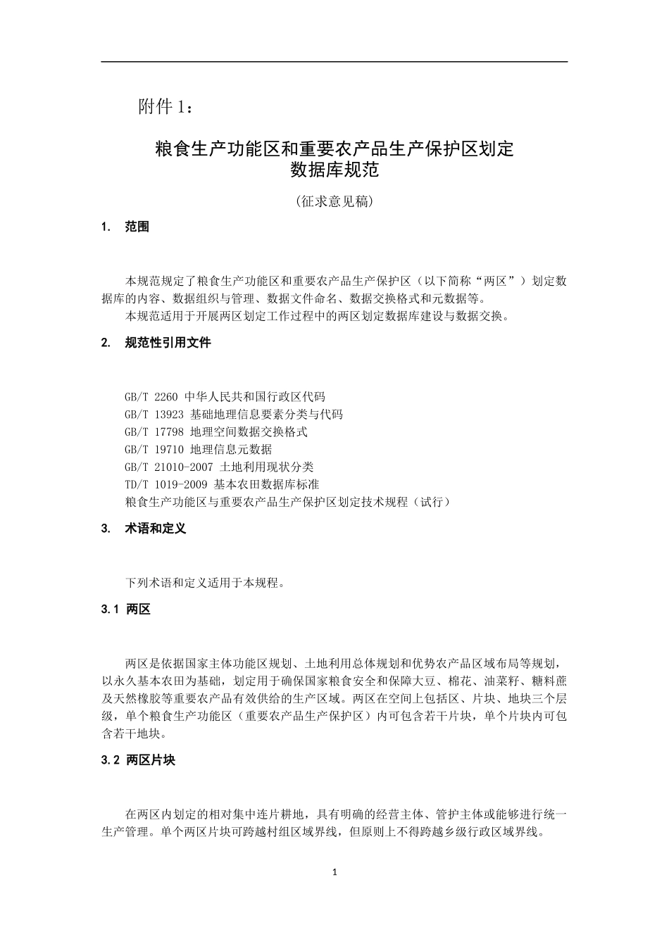 两区划定数据库规范_第1页