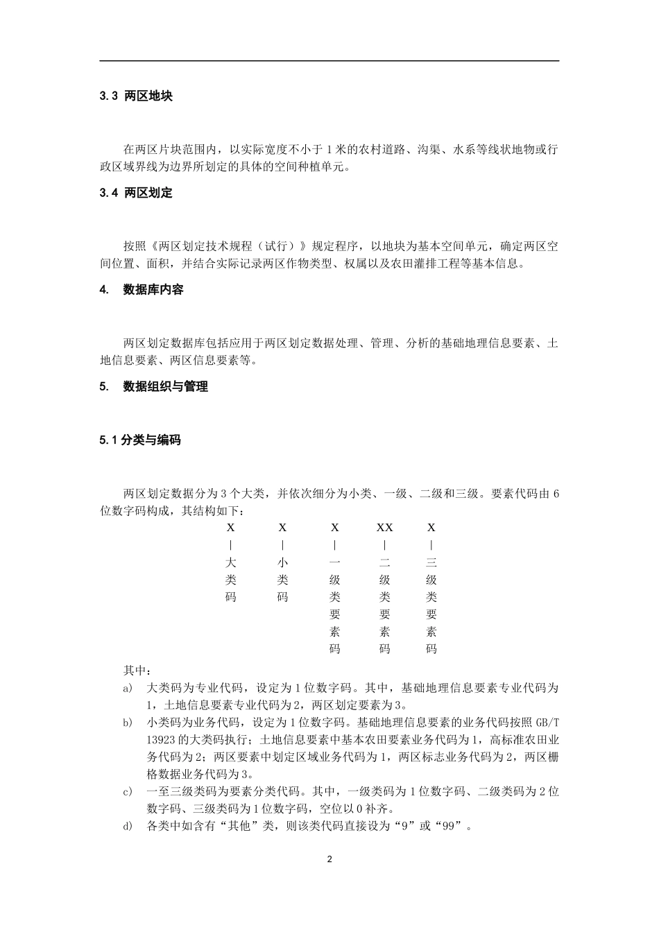 两区划定数据库规范_第2页