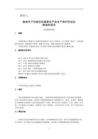 两区划定数据库规范