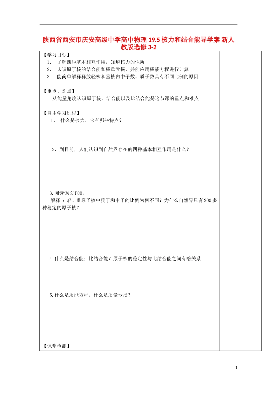 陕西省西安市庆安高级中学高中物理 19.5核力和结合能导学案 新人教版选修3-2_第1页