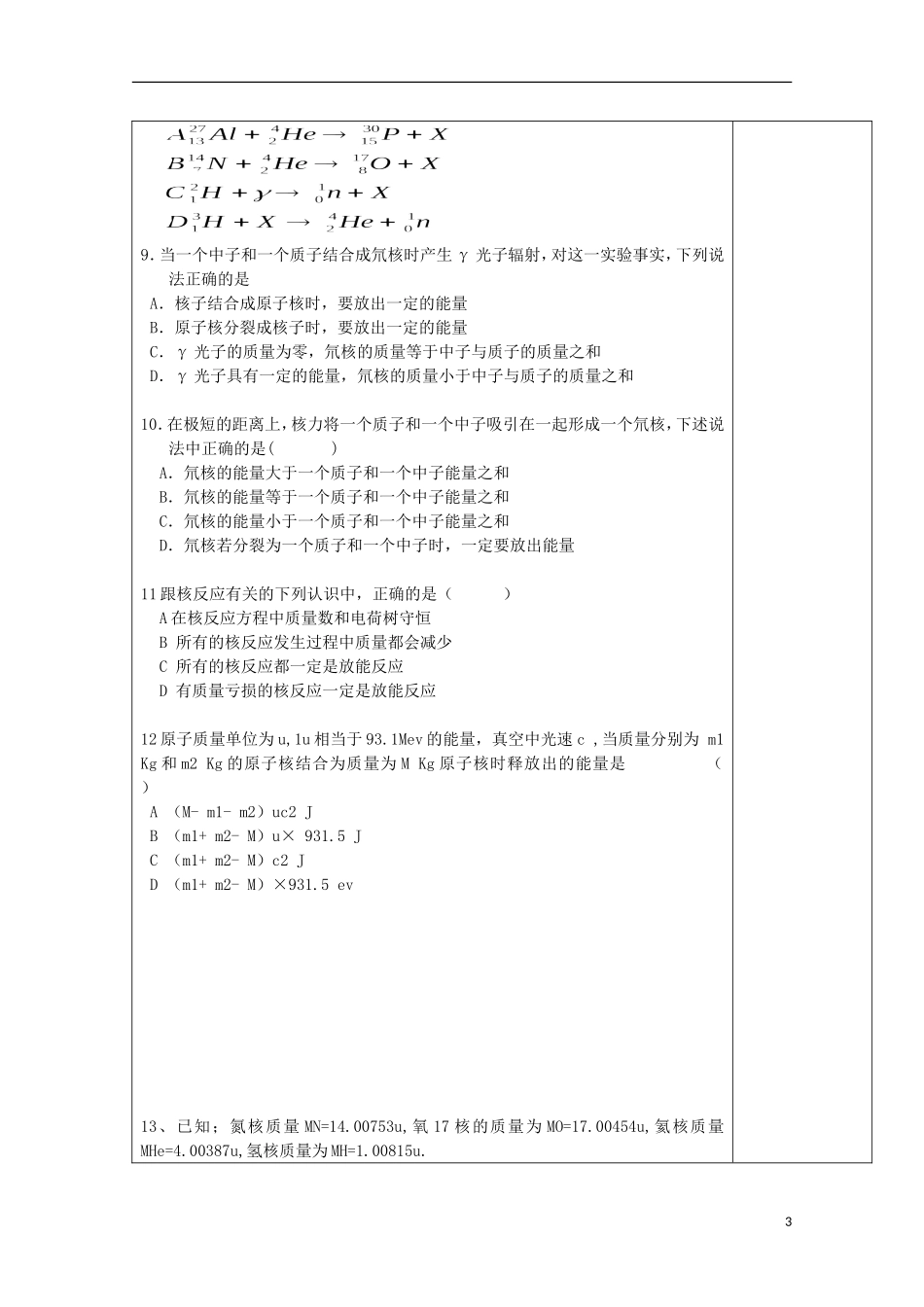 陕西省西安市庆安高级中学高中物理 19.5核力和结合能导学案 新人教版选修3-2_第3页