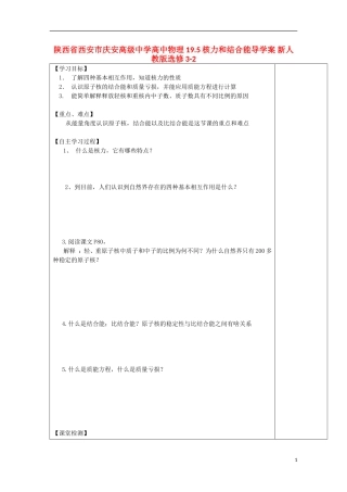 陕西省西安市庆安高级中学高中物理 19.5核力和结合能导学案 新人教版选修3-2