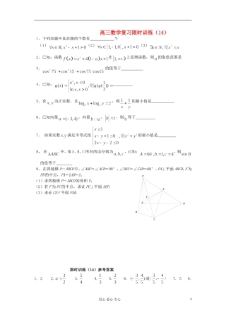 江苏省高三数学复习每天30分钟限时训练14 苏教版
