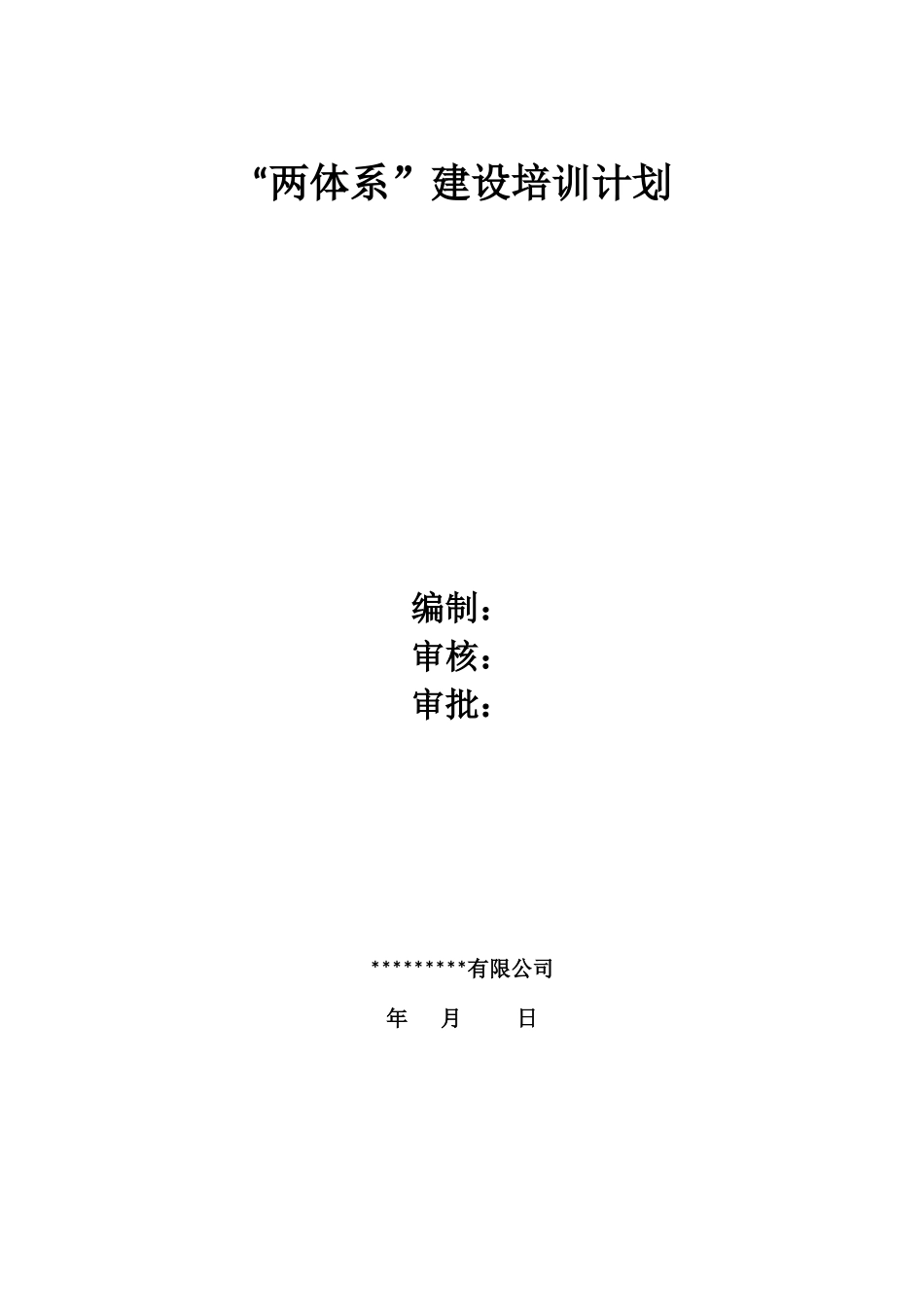 两体系培训计划_第1页