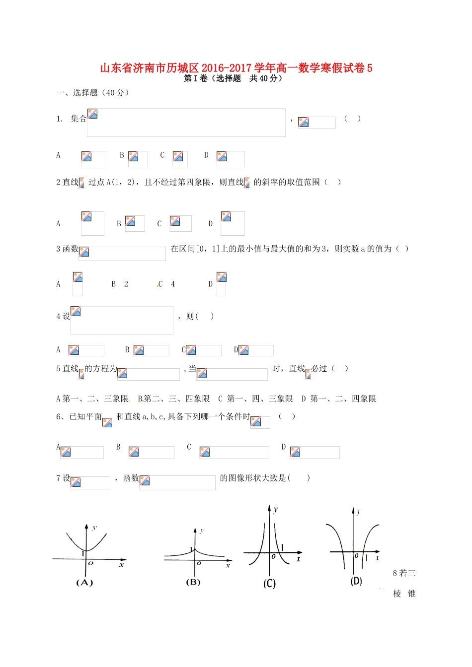山东省济南市历城区高一数学寒假试卷5-人教版高一全册数学试题_第1页