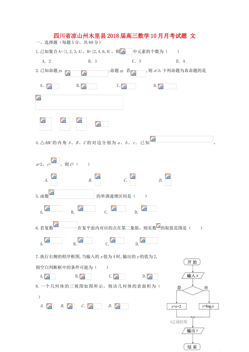 四川省凉山州木里县高三数学10月月考试题 文-人教版高三全册数学试题_第1页