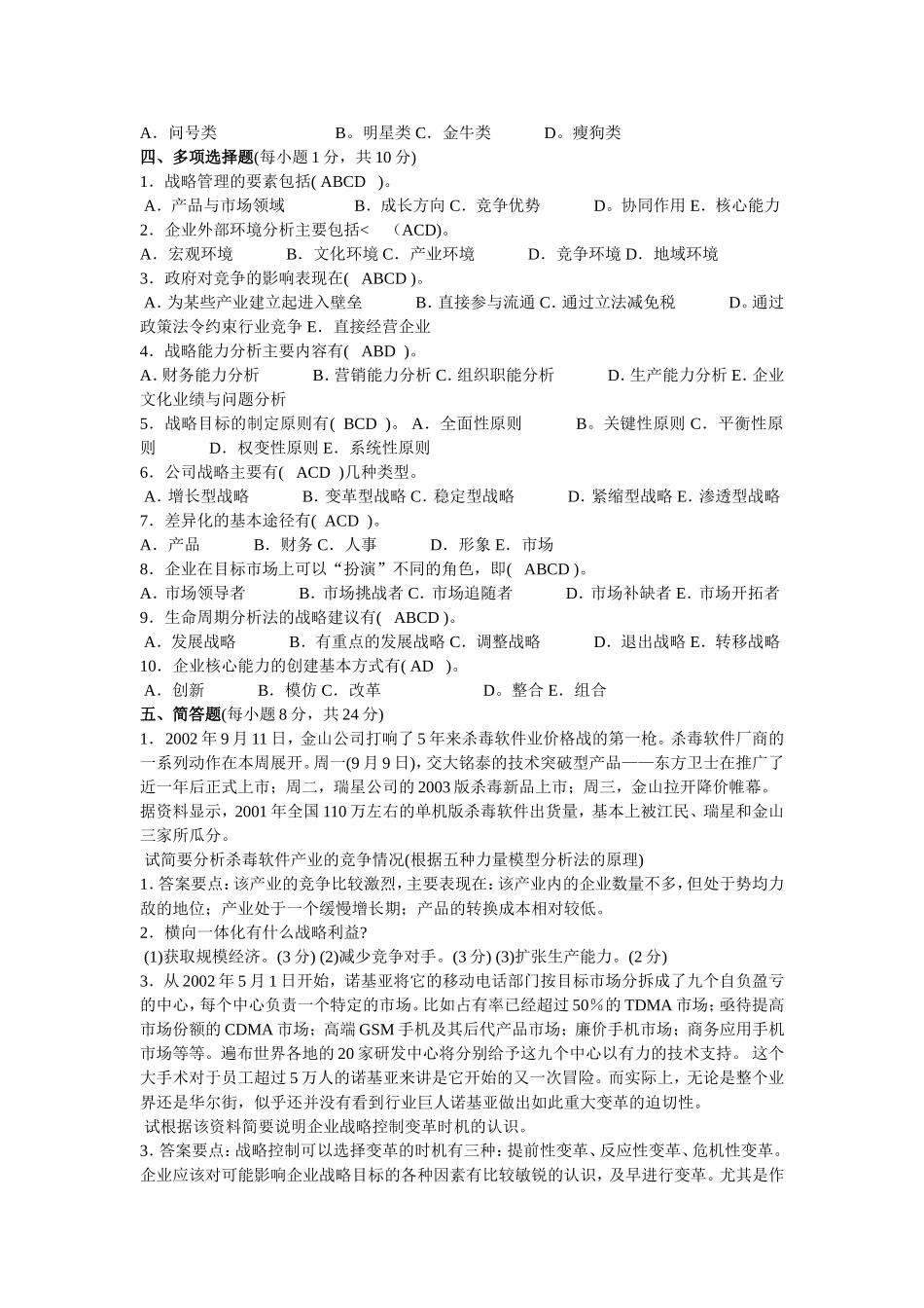 企业战略管理期末试题及答案_第2页
