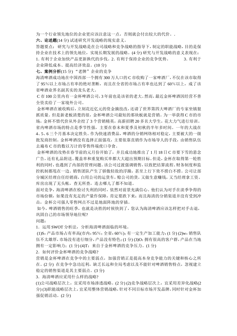 企业战略管理期末试题及答案_第3页