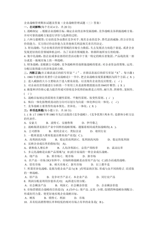 企业战略管理期末试题及答案