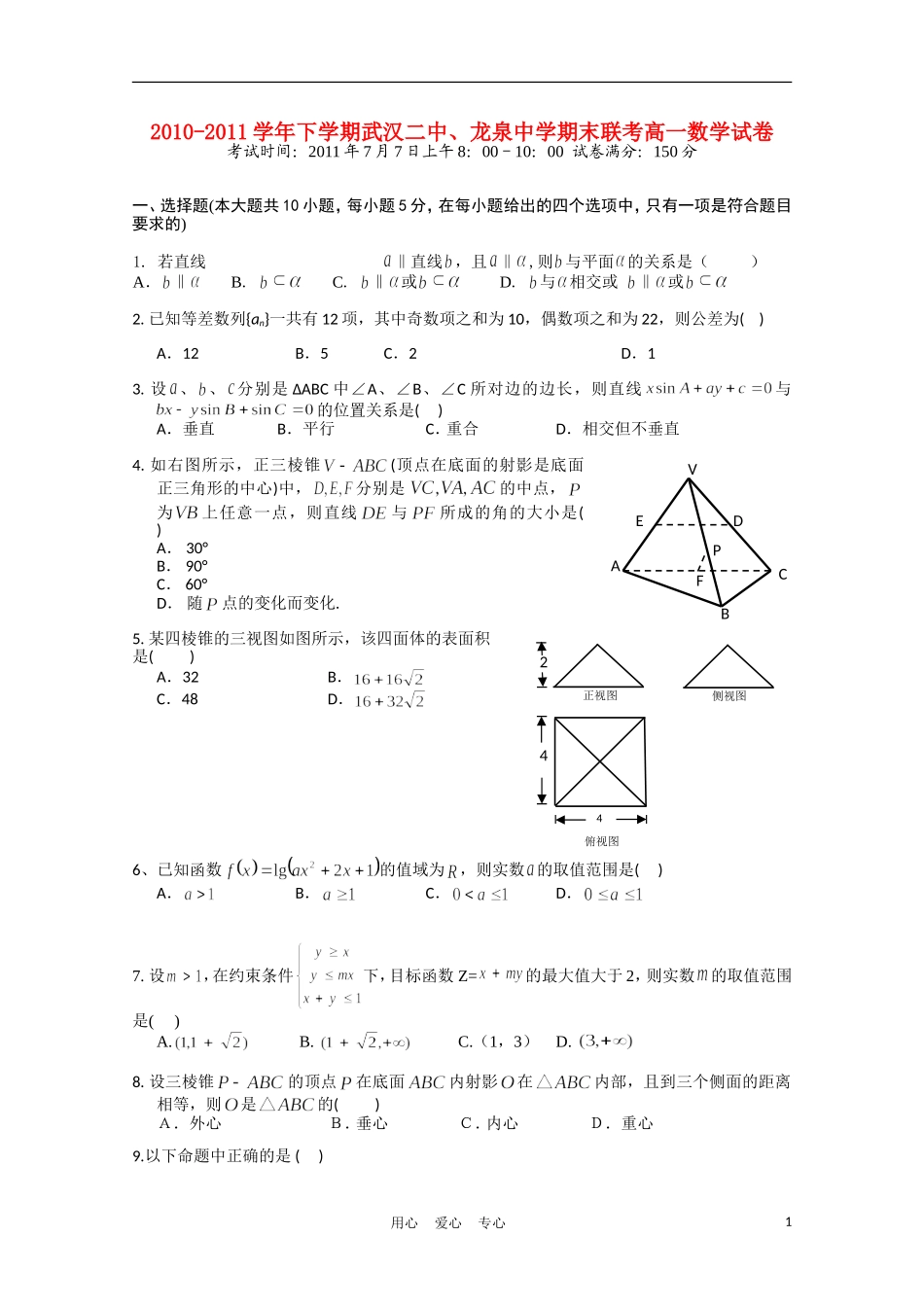 湖北省武汉二中、龙泉中学10-11学年高一数学下学期期末联考【会员独享】_第1页