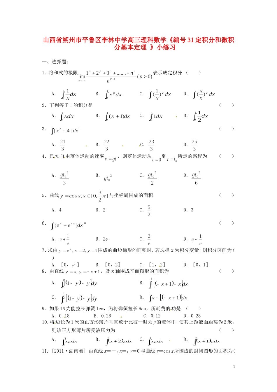 山西省朔州市平鲁区李林中学高三数学《31定积分和微积分基本定理》小练习 理_第1页