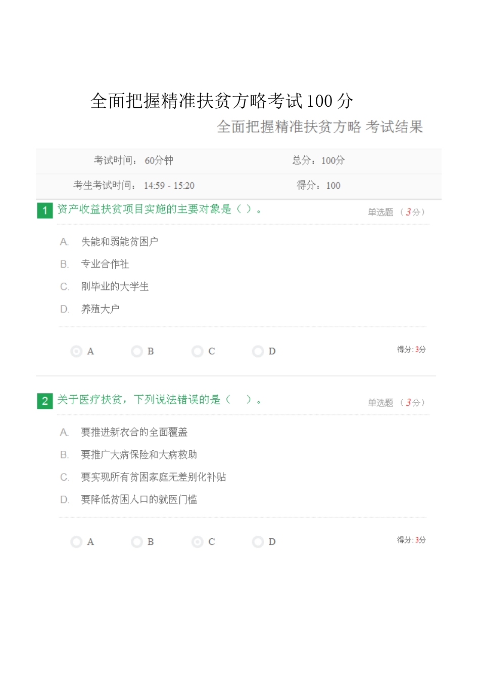 全面把握精准扶贫方略--考试100分_第1页