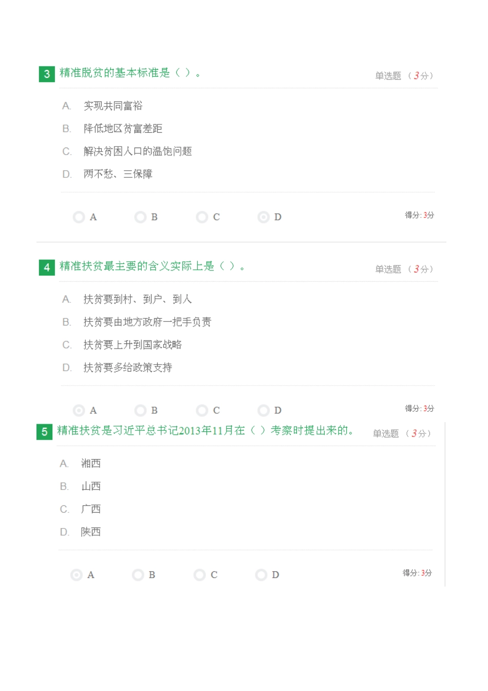 全面把握精准扶贫方略--考试100分_第2页