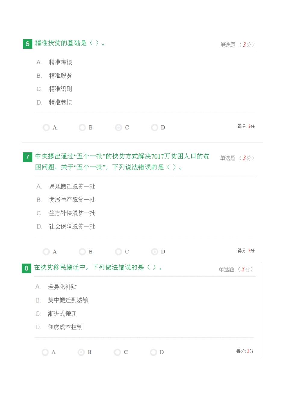 全面把握精准扶贫方略--考试100分_第3页